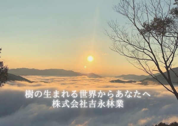 株式会社吉永林業