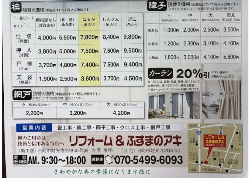 日向市ふすまのアキ