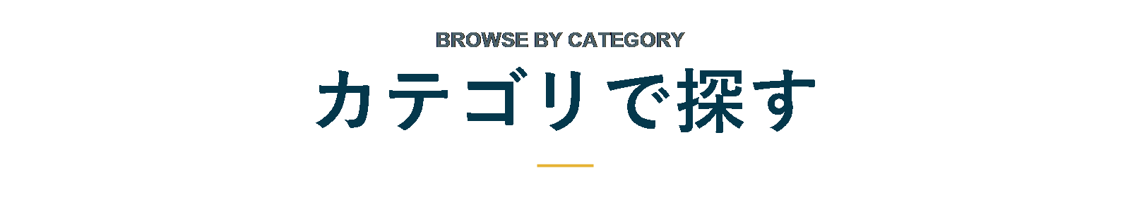 カテゴリで探す BROWSE BY CATEGORY