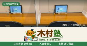 日向市の学習塾 木村塾