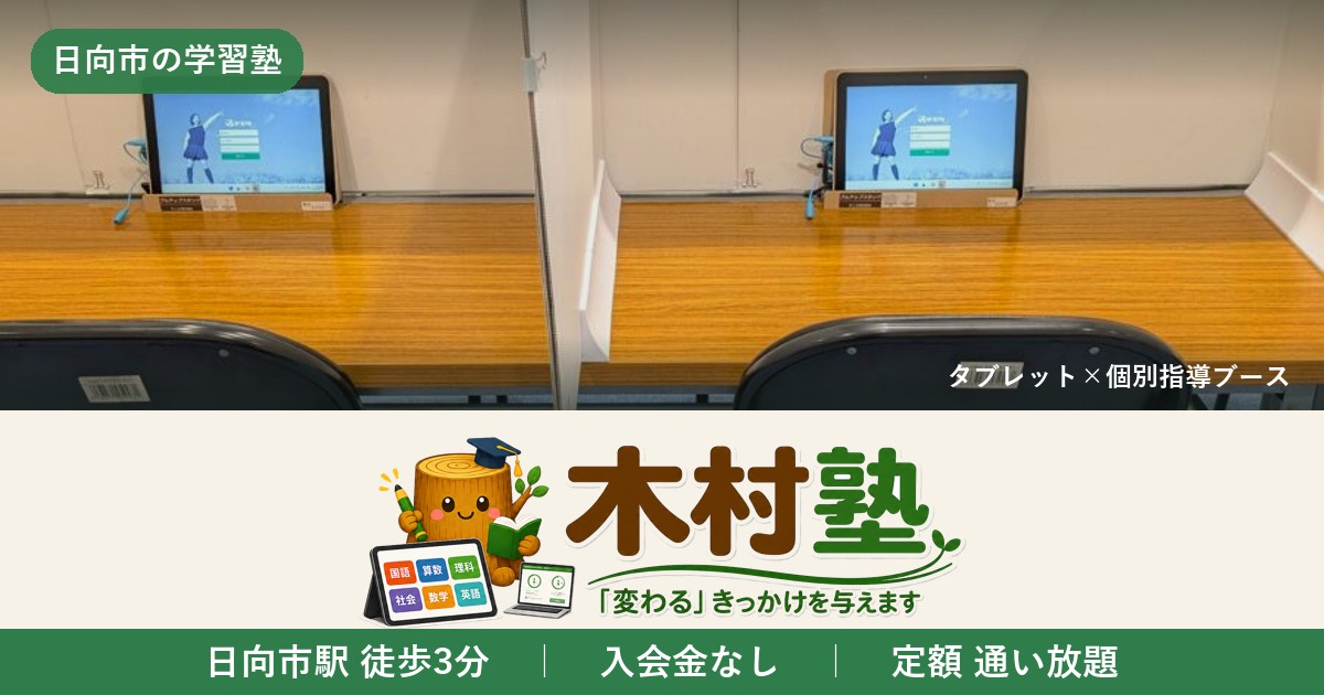 日向市の学習塾 木村塾