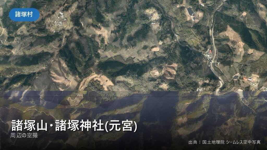 諸塚山・諸塚神社(元宮) 周辺（諸塚村）の空撮