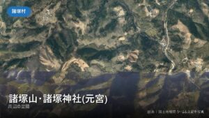 諸塚山・諸塚神社(元宮) 周辺（諸塚村）の空撮