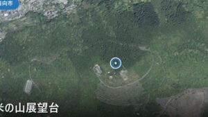 米の山展望台 の空撮