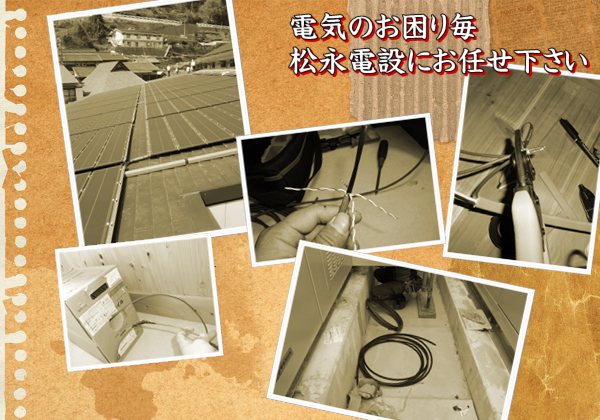 日向市 ・新生町 松永電設