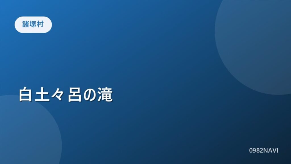 諸塚村 白土々呂の滝