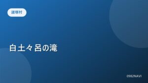 諸塚村 白土々呂の滝