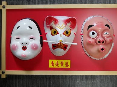 笑福舎の手作りひょっとこ面(祝い額縁)