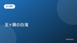 五ヶ瀬町 五ヶ瀬の白滝