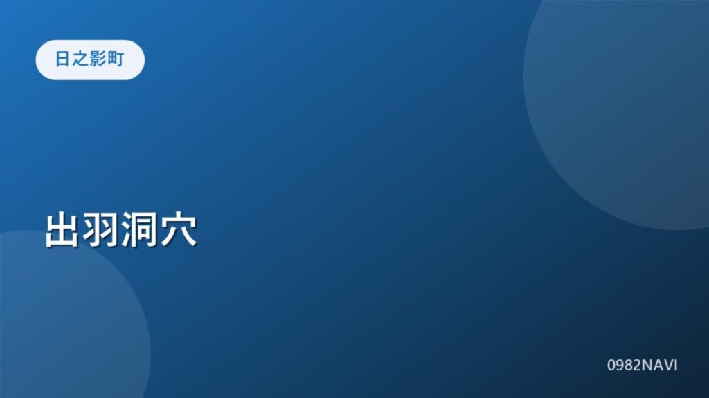 日之影町 出羽洞穴