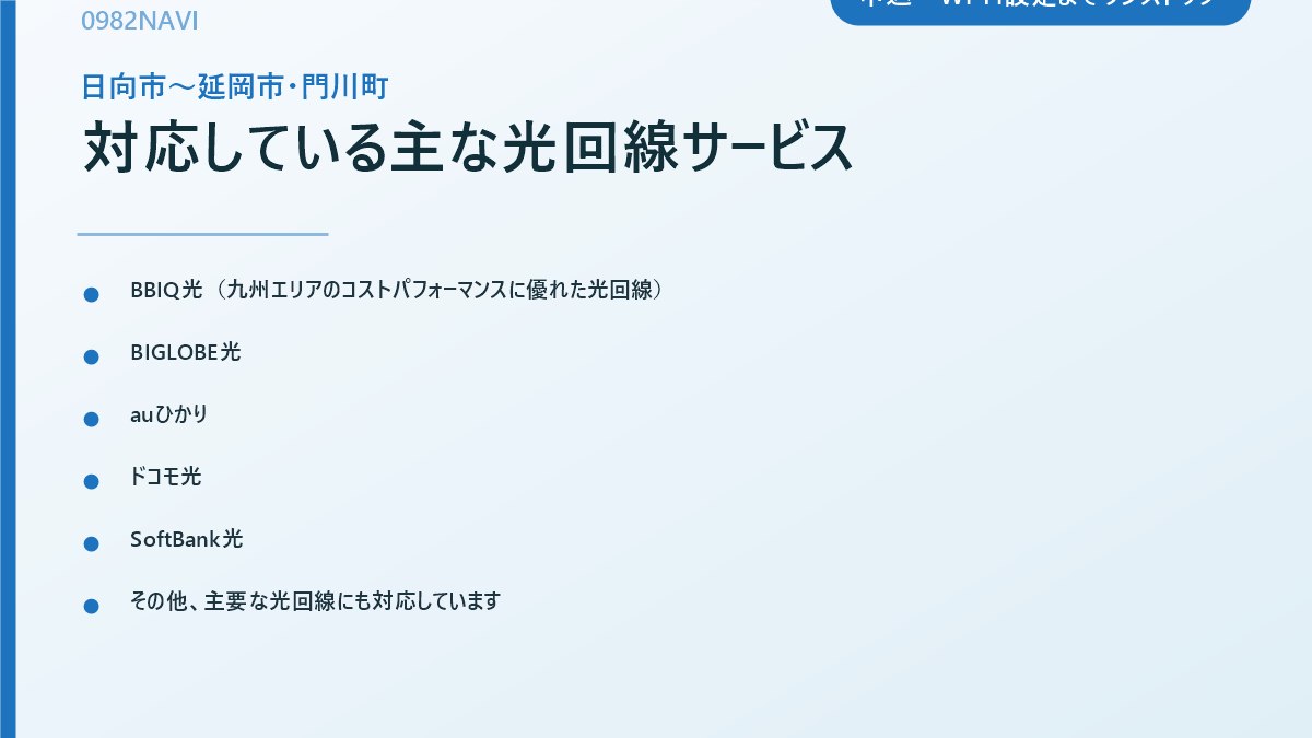 対応している主な光回線サービス