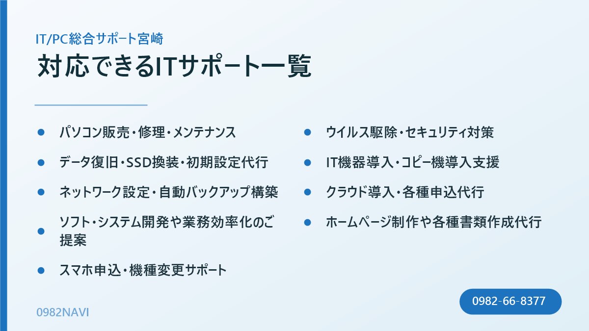 対応できるITサポート一覧