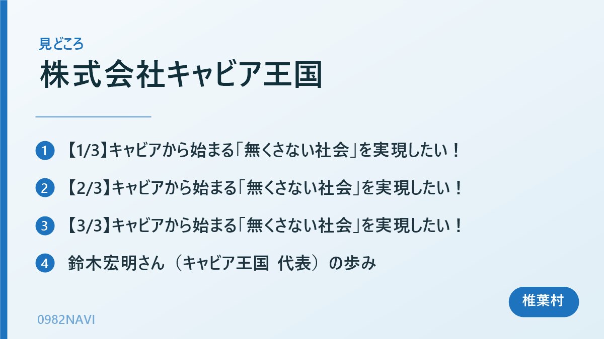 株式会社キャビア王国 の見どころまとめ