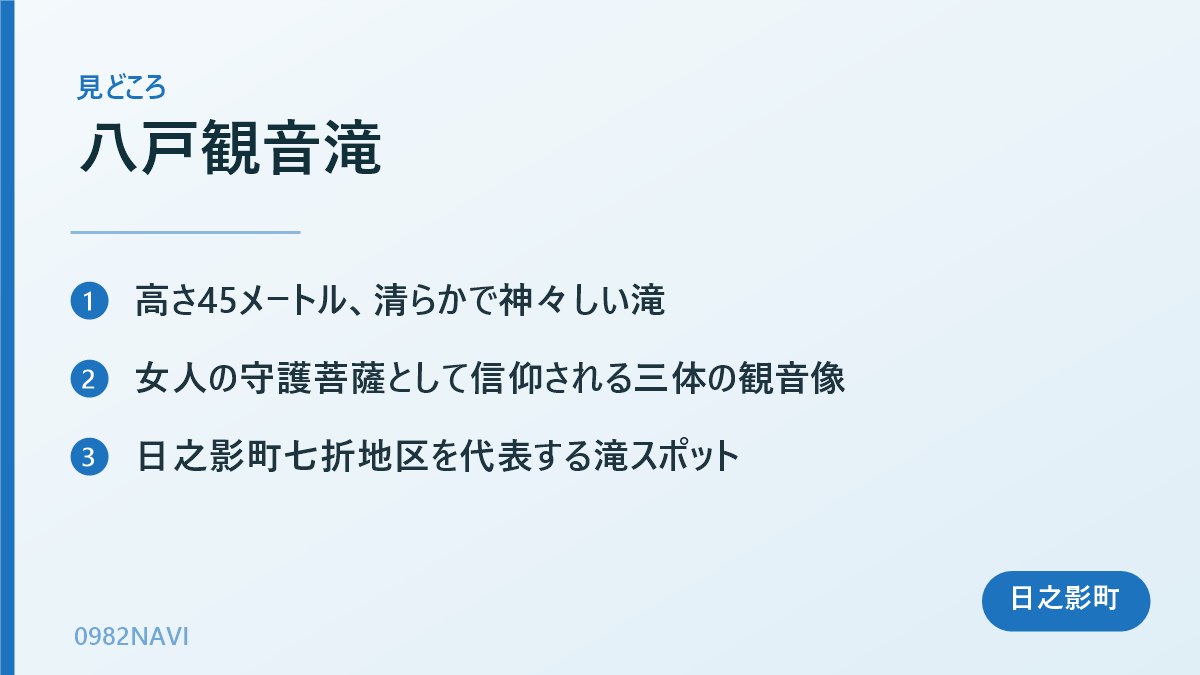 八戸観音滝 の見どころまとめ