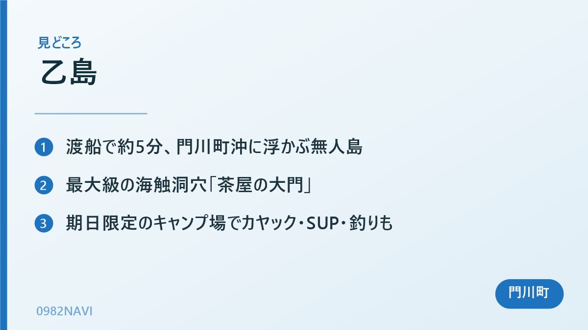 乙島 の見どころまとめ