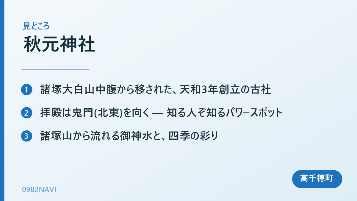 秋元神社 の見どころまとめ