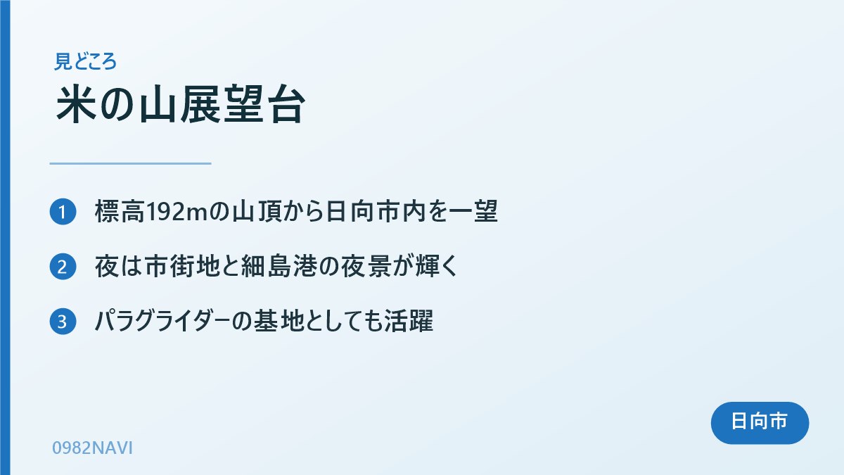 米の山展望台 の見どころまとめ