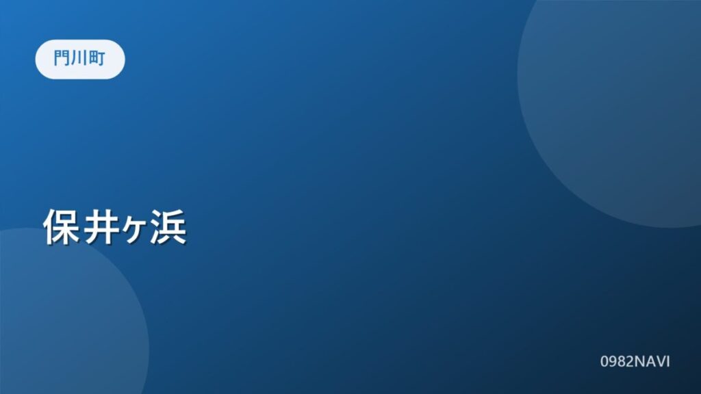 門川町 保井ヶ浜