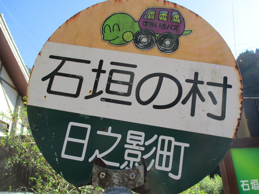 石垣の村（戸川地区） 「石垣の村」を示す木製の案内看板