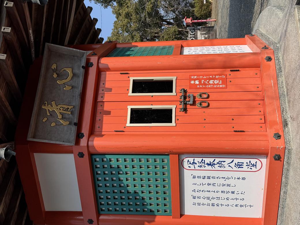 今山大師寺 写経を納める朱塗りの八角堂