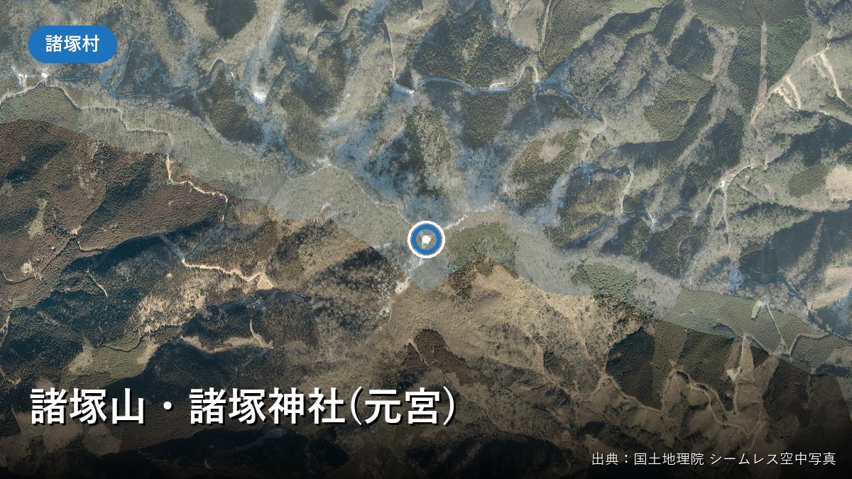 諸塚山・諸塚神社(元宮)付近の空中写真(中央の印は国土地理院の地名「諸塚山」の位置)