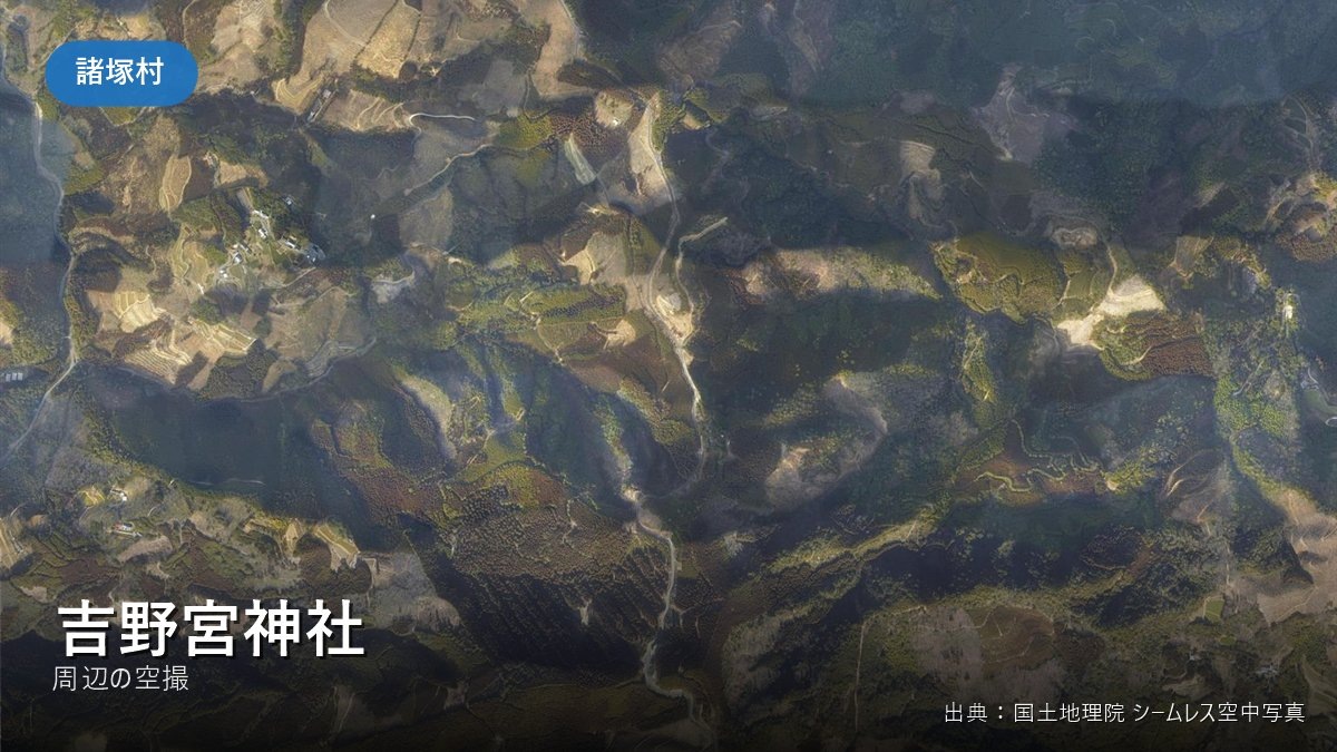 吉野宮神社 周辺（諸塚村）の空撮