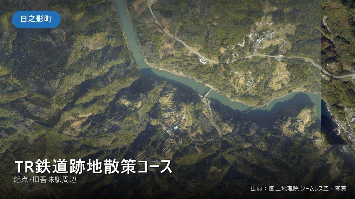 TR鉄道跡地散策コース 周辺(日之影町)の空撮