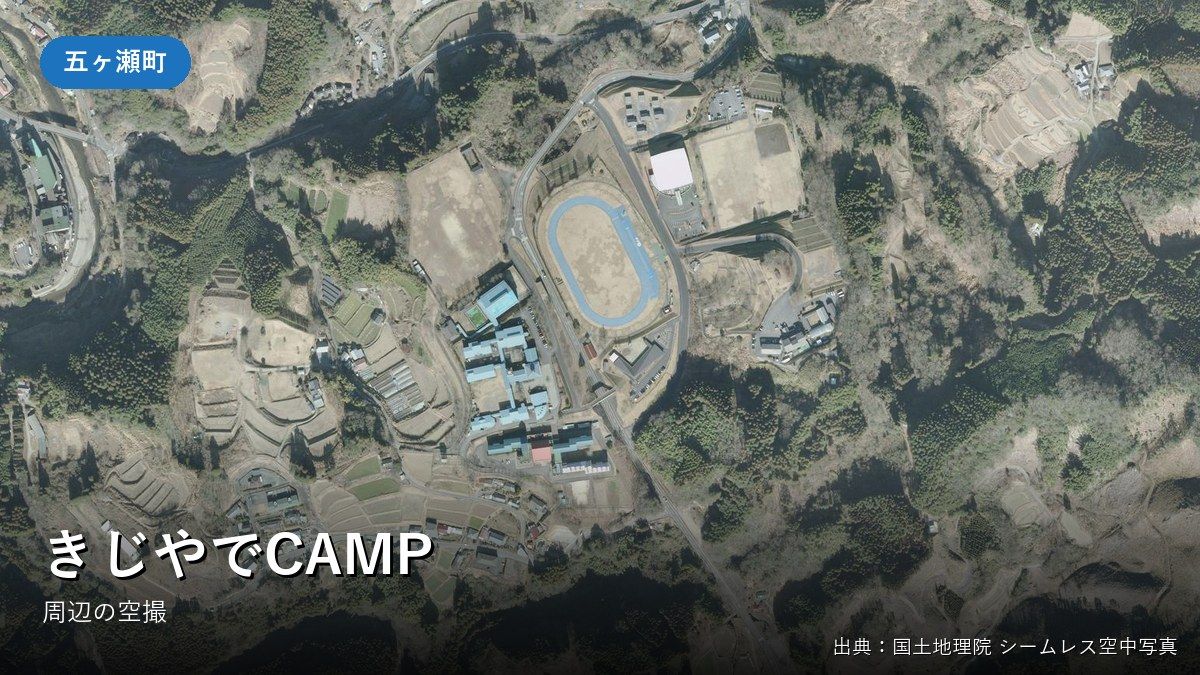 五ヶ瀬町三ヶ所付近の空中写真（きじやでCAMPの周辺）