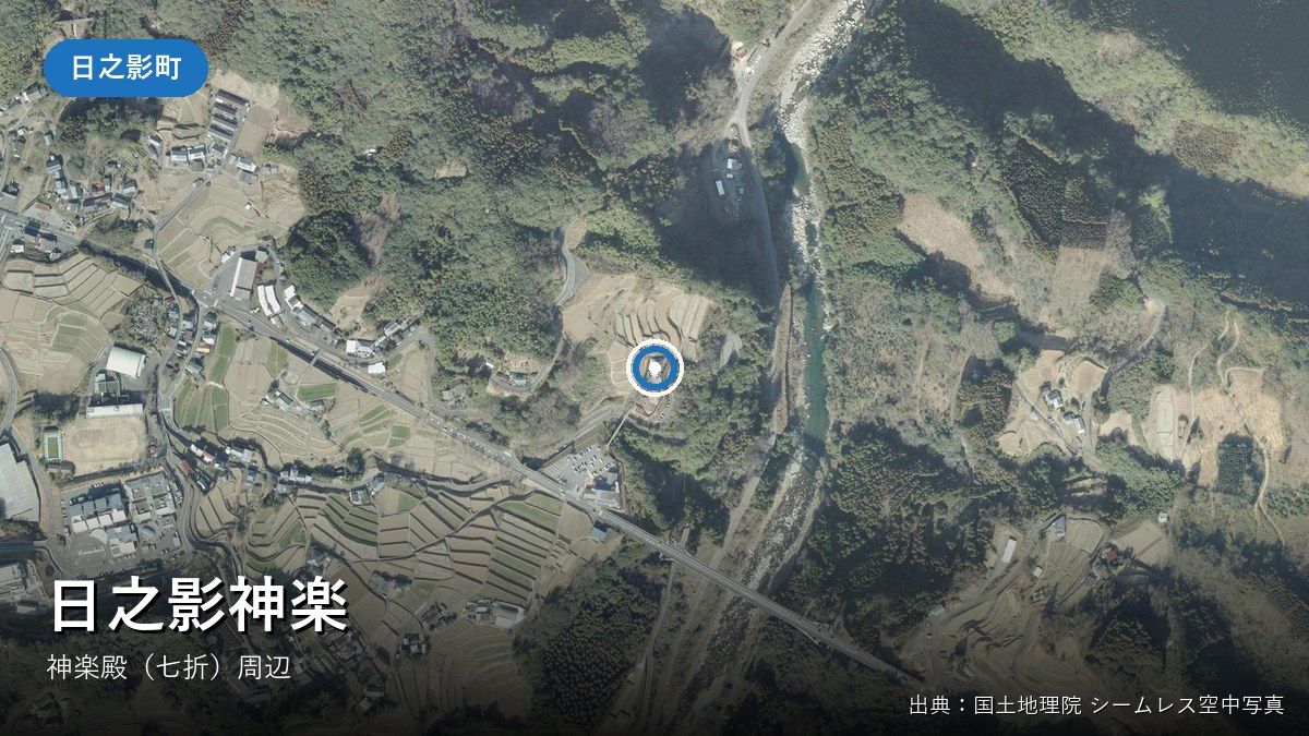 日之影神楽の神楽まつりが開かれる神楽殿(日之影町七折)付近の空中写真