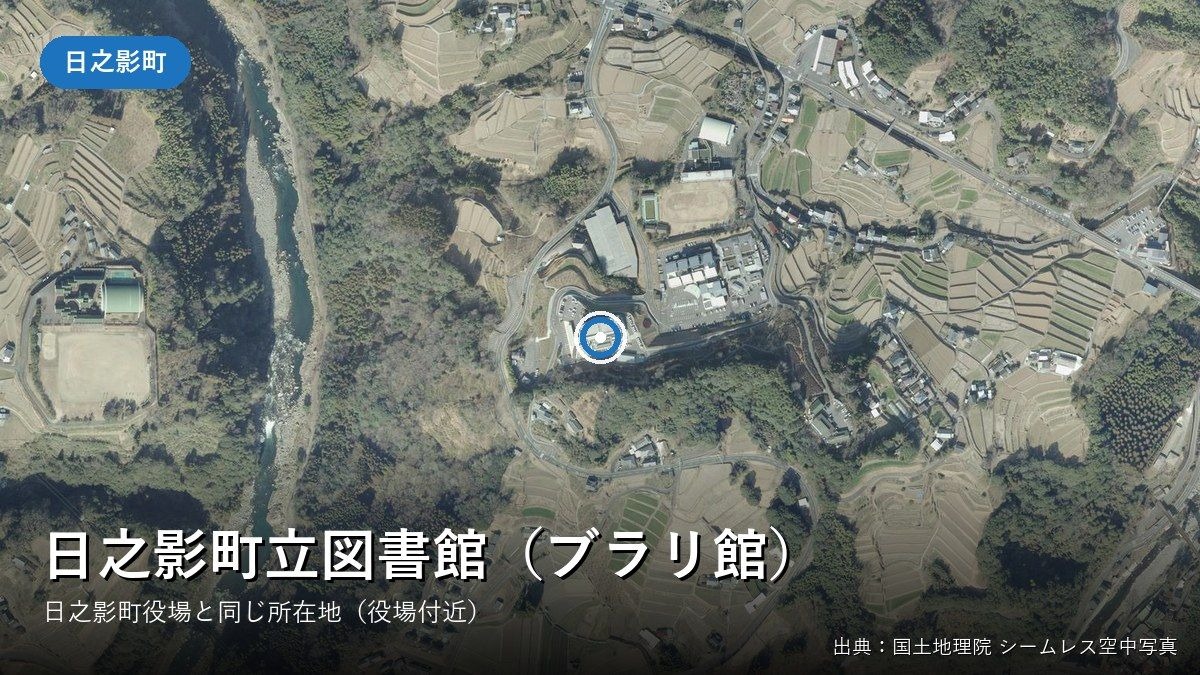 日之影町立図書館(ブラリ館)がある日之影町役場付近の空中写真