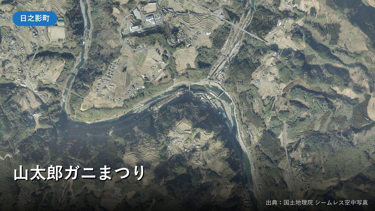 日之影町中心部付近の空中写真（山太郎ガニまつりの実施店がある一帯）