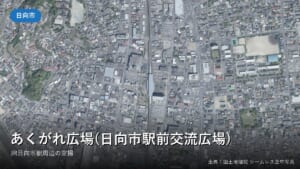 JR日向市駅前あくがれ広場周辺の空中写真