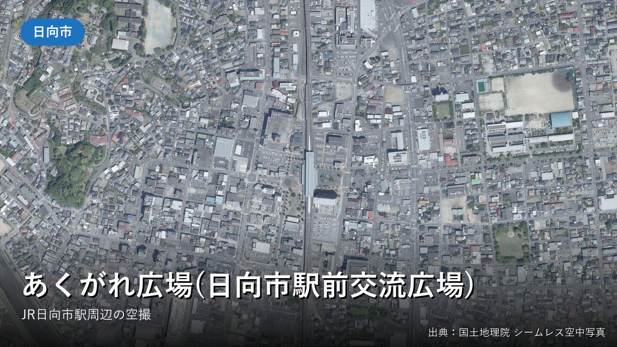 JR日向市駅前あくがれ広場周辺の空中写真