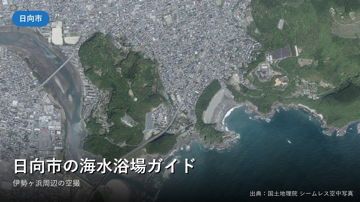 伊勢ヶ浜周辺の空中写真(日向市)