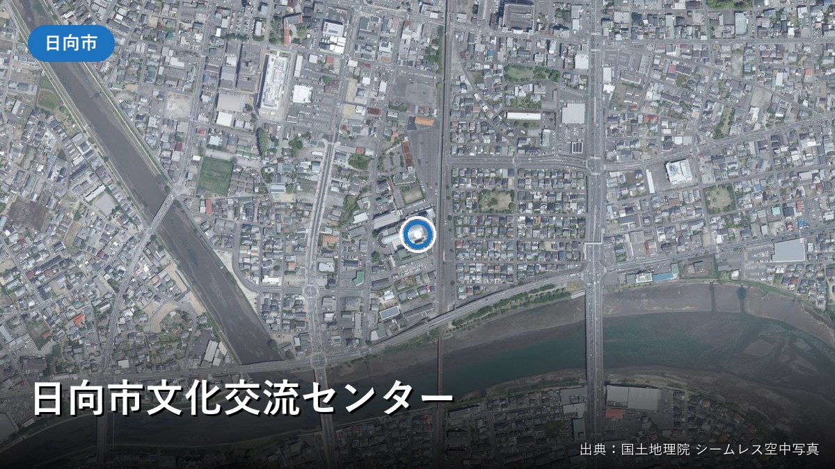 日向市文化交流センター付近の空中写真(日向市中町)