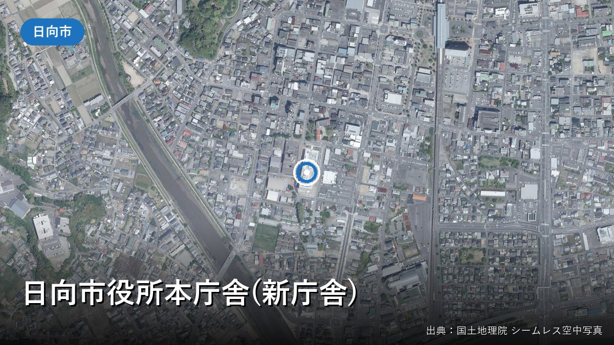 日向市役所周辺の空中写真(日向市本町)