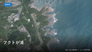 日向サンパーク東側の海岸の空中写真(フクトが浦の付近)
