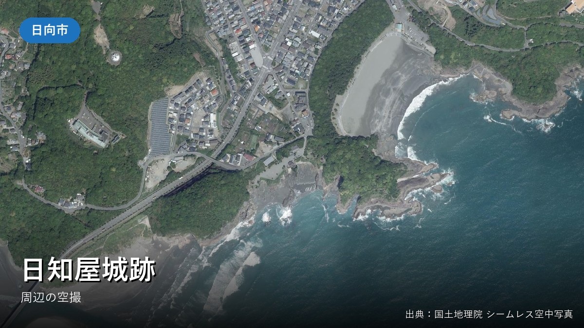 日向市日知屋・伊勢ヶ浜南側付近の空中写真(国土地理院)