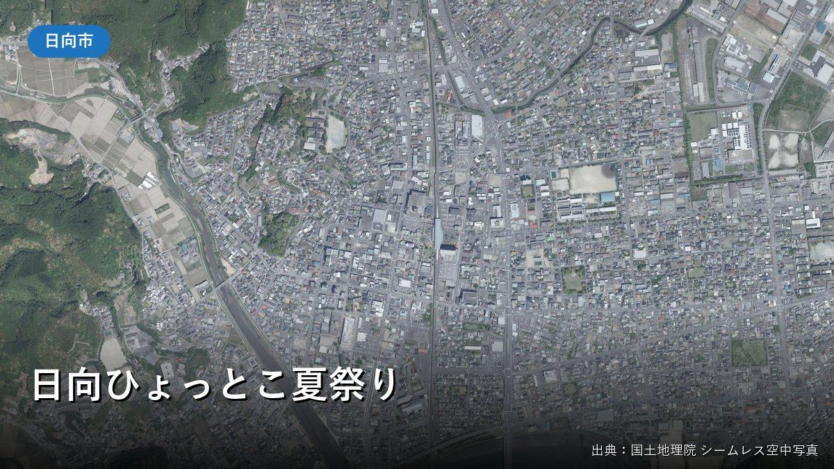 JR日向市駅周辺の空中写真（日向ひょっとこ夏祭り）