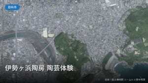 日向市浜町周辺の空中写真(伊勢ヶ浜陶房 陶芸体験)