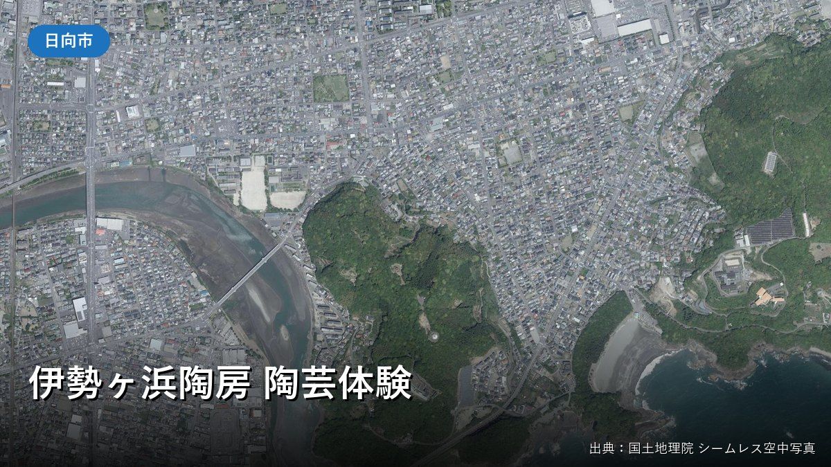 日向市浜町周辺の空中写真(伊勢ヶ浜陶房 陶芸体験)