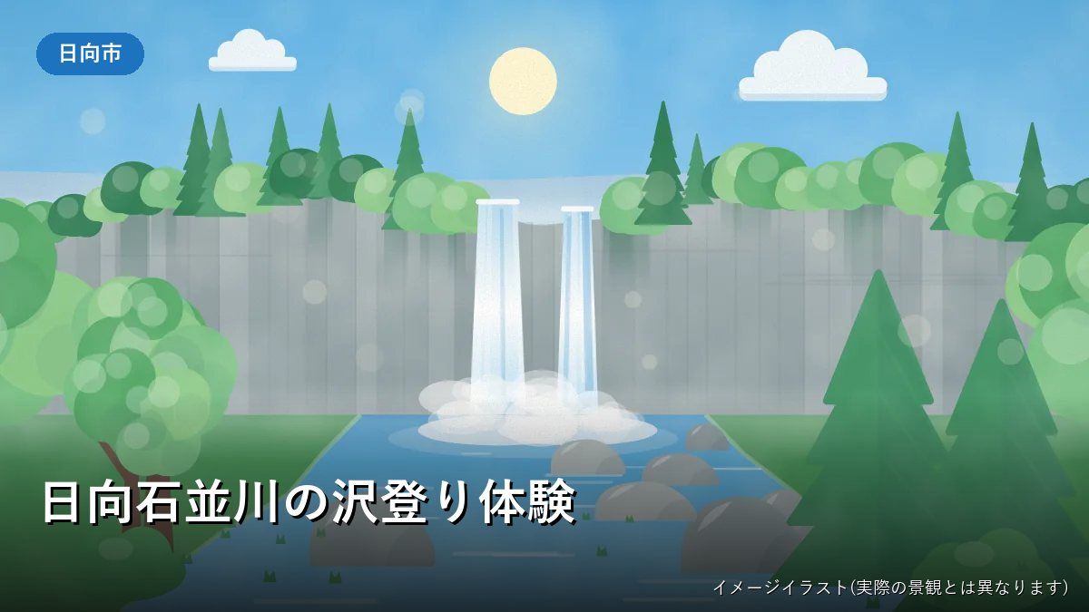 滝と渓流を描いたイメージイラスト（日向石並川の沢登り体験）