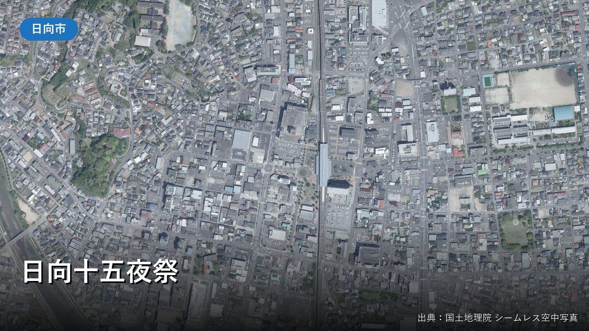 JR日向市駅と日向市中心市街地の空中写真（日向十五夜祭）