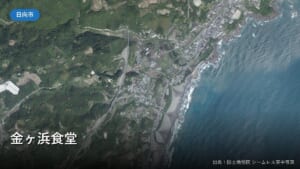 国土地理院の空中写真(金ヶ浜食堂の周辺)