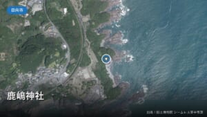 日向サンパーク東側の海岸と鹿嶋神社付近の空中写真
