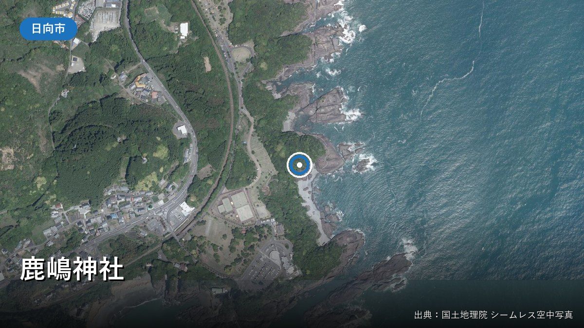 日向サンパーク東側の海岸と鹿嶋神社付近の空中写真