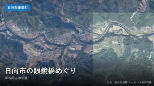 日向市東郷町坪谷付近の空中写真(国土地理院)