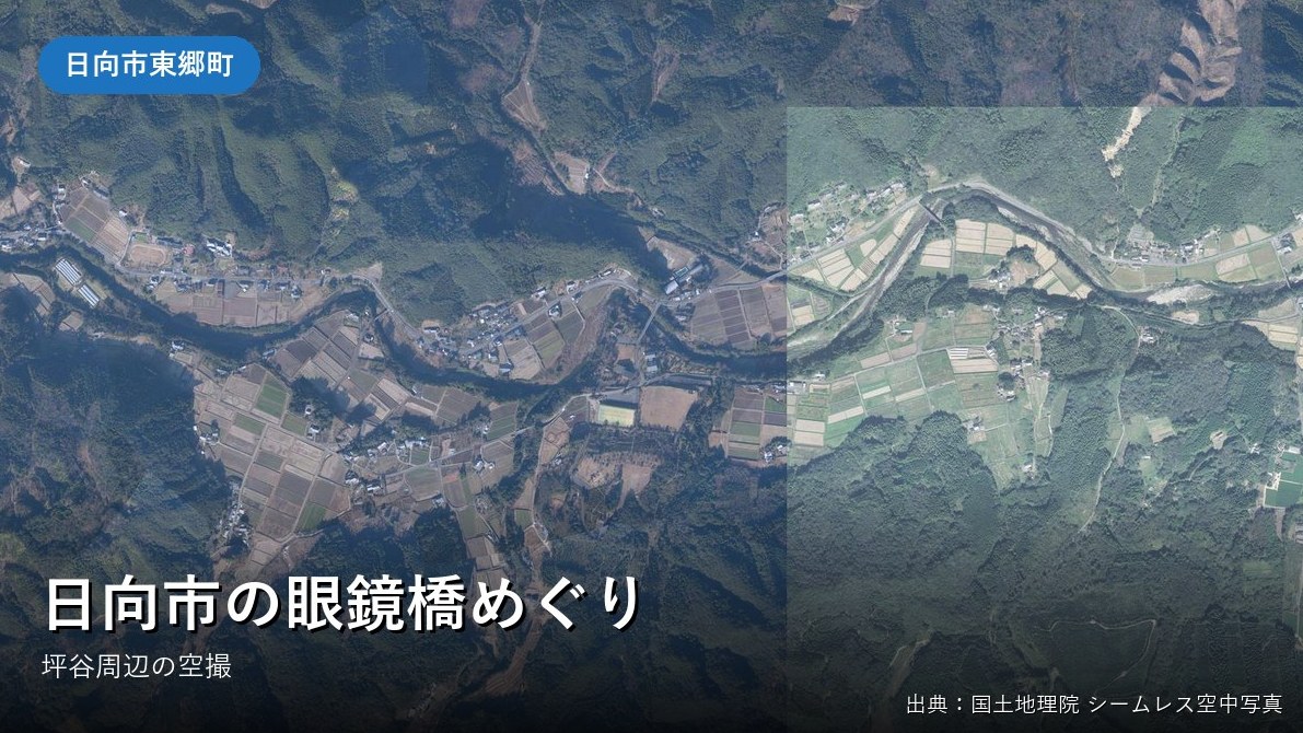 日向市東郷町坪谷付近の空中写真(国土地理院)