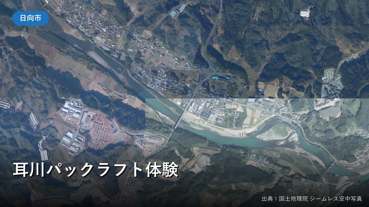 耳川と東郷町の空中写真(耳川パックラフト体験)