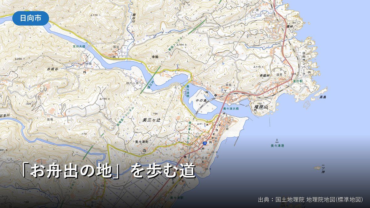 日向サンパークから権現崎、美々津にかけての地図(国土地理院)